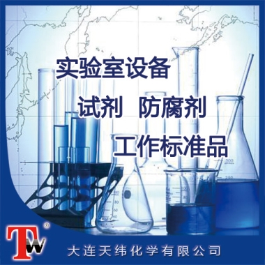 實(shí)驗(yàn)室設(shè)備、試劑、防腐劑